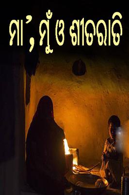ମା', ମୁଁ ଓ ଶୀତରାତି