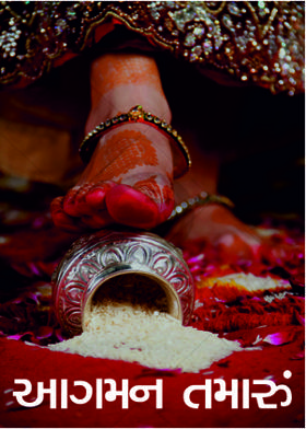 આગમન તમારું