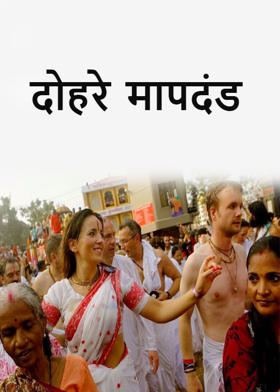 दोहरे मापदंड