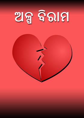 ଅଳ୍ପ ବିରାମ