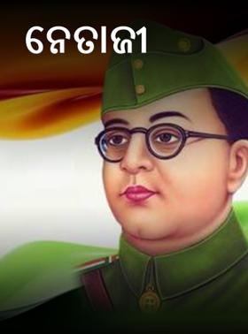 ନେତାଜୀ