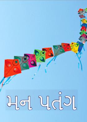 મન પતંગ