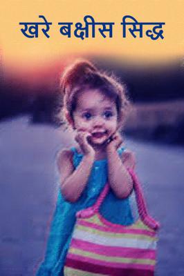 खरे बक्षीस सिद्ध