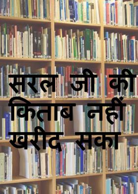 सरल जी की किताब नहीं खरीद सका