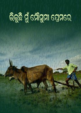 ଭିଜୁଛି ମୁଁ ମୌସୁମୀ ପ୍ରେମରେ