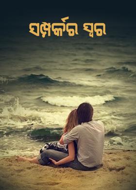 ସମ୍ପର୍କର ସ୍ବର