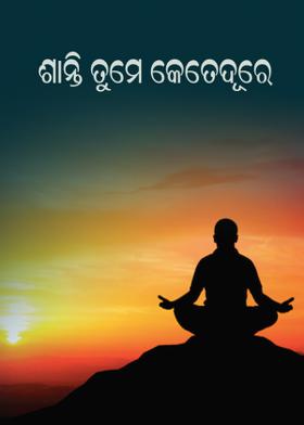 ଶାନ୍ତି ତୁମେ କେତେଦୂରେ