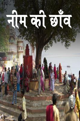 नीम की छाँव