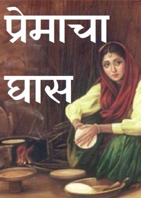 प्रेमाचा घास