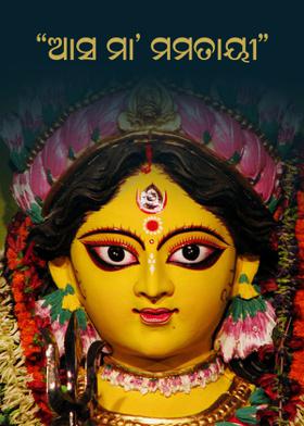 "ଆସ ମା' ମମତାୟୀ"