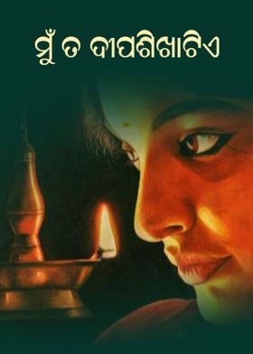 ମୁଁ ତ ଦୀପଶିଖାଟିଏ