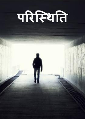 परिस्थिति