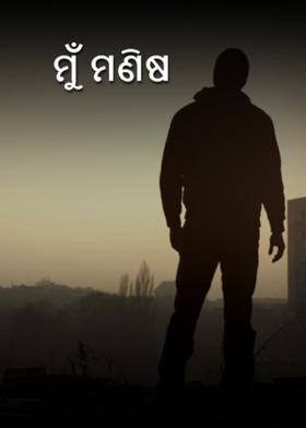 ମୁଁ ମଣିଷ