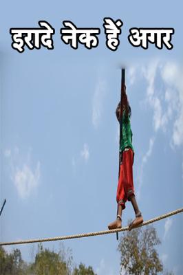 इरादे नेक हैं अगर