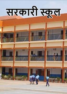 सरकारी स्कूल