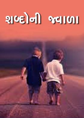 શબ્દોની જ્વાળા