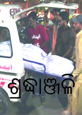 ଶ୍ରଦ୍ଧାଞ୍ଜଳି-: