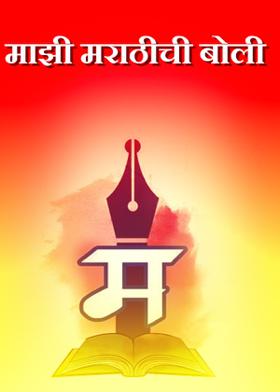 माझी मराठीची बोली