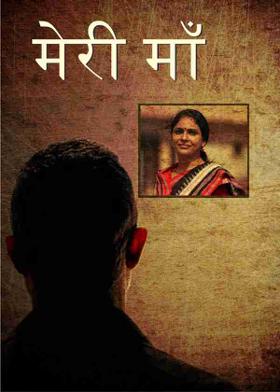 मेरी माँ
