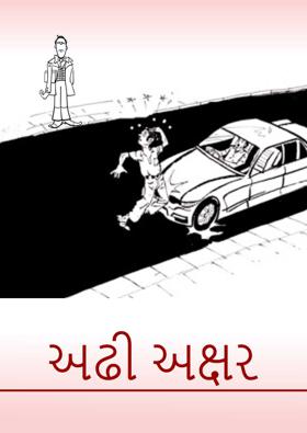 અઢી અક્ષર 