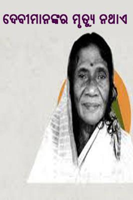ଦେବୀମାନଙ୍କର ମୃତ୍ୟୁ ନଥାଏ