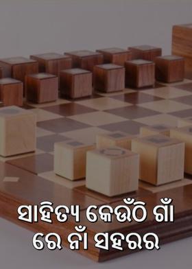 ସାହିତ୍ୟ କେଉଁଠି ଗାଁ ରେ ନାଁ ସହରର