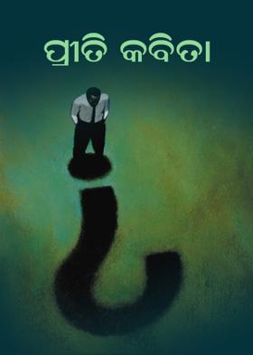 ପ୍ରୀତି କବିତା