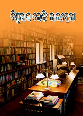 ବିଶୁଭାଇ ଲେଣ୍ଡିଂ ଲାଇବ୍ରେରୀ