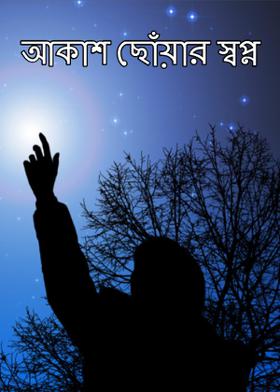 আকাশ ছোঁয়ার স্বপ্ন