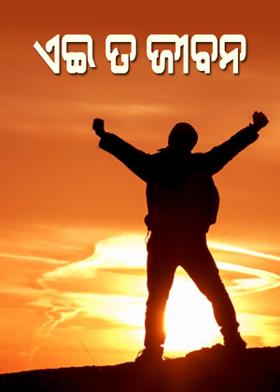 ଏଇ ତ ଜୀବନ