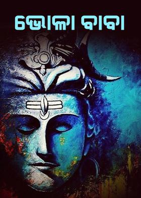 ଭୋଳା ବାବା