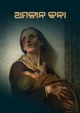 ଅମଳୀନ କନା