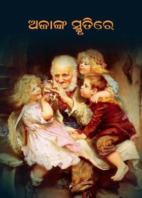 ଅଜାଙ୍କ ସ୍ମୃତିରେ