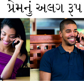 પ્રેમનું અલગ રૂપ