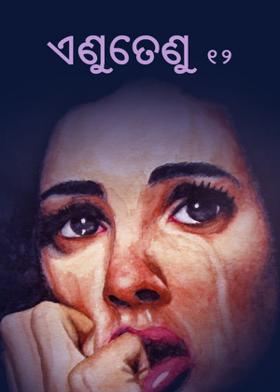 ଏଣୁତେଣୁ ୧୨