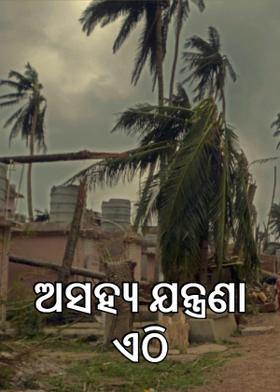 ଅସହ୍ୟ ଯନ୍ତ୍ରଣା ଏଠି