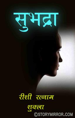 सुभद्रा