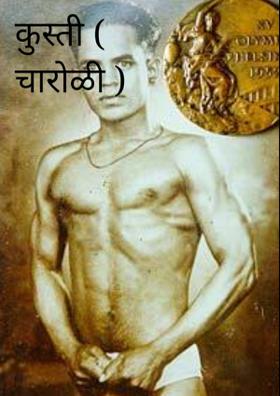 कुस्ती ( चारोळी )