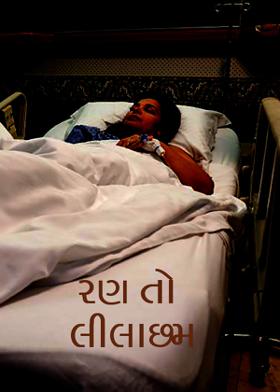 રણ તો લીલાછમ