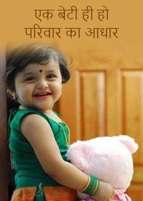 एक बेटी ही हो परिवार का आधार