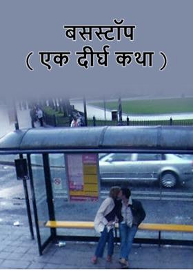 बसस्टॉप ( एक दीर्घ कथा )