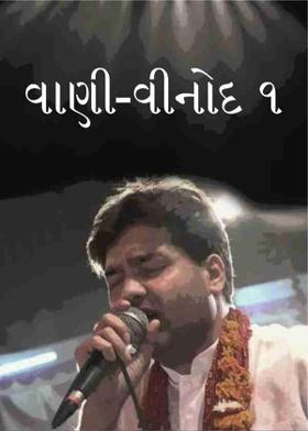 વાણી-વીનોદ ૧