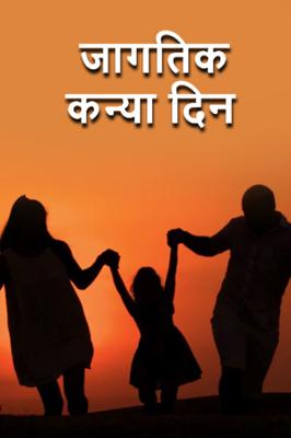 जागतिक कन्या दिन...!