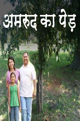 अमरुद का पेड़