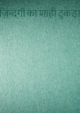 ज़िन्दगी का शाही टुकड़ा