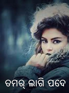 ତମର୍ ଲାଗି ପଦେ