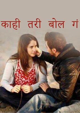 काही तरी बोल गं