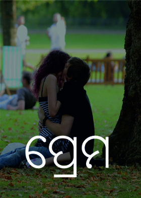 ପ୍ରେମ