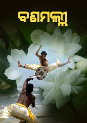 ବଣମଲ୍ଲୀ