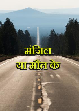 मंजिल या मौत के सिरहाने